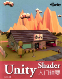 UnityShader入门精要